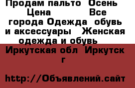 Продам пальто. Осень. › Цена ­ 5 000 - Все города Одежда, обувь и аксессуары » Женская одежда и обувь   . Иркутская обл.,Иркутск г.
